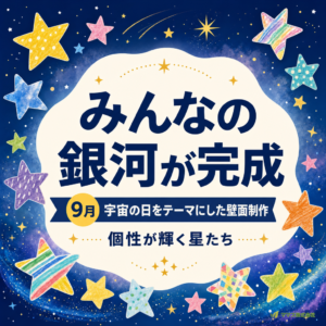 9月壁面制作 みんなの銀河